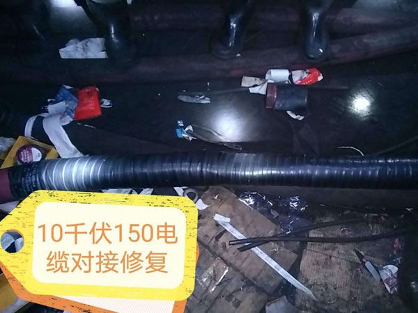 10千伏150電纜對接修復(fù)