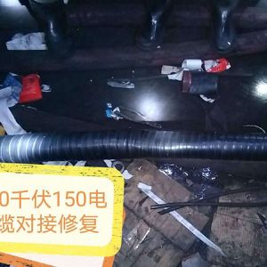 10千伏150電纜對接修復(fù)